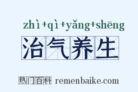 治气养生是什么意思的图片